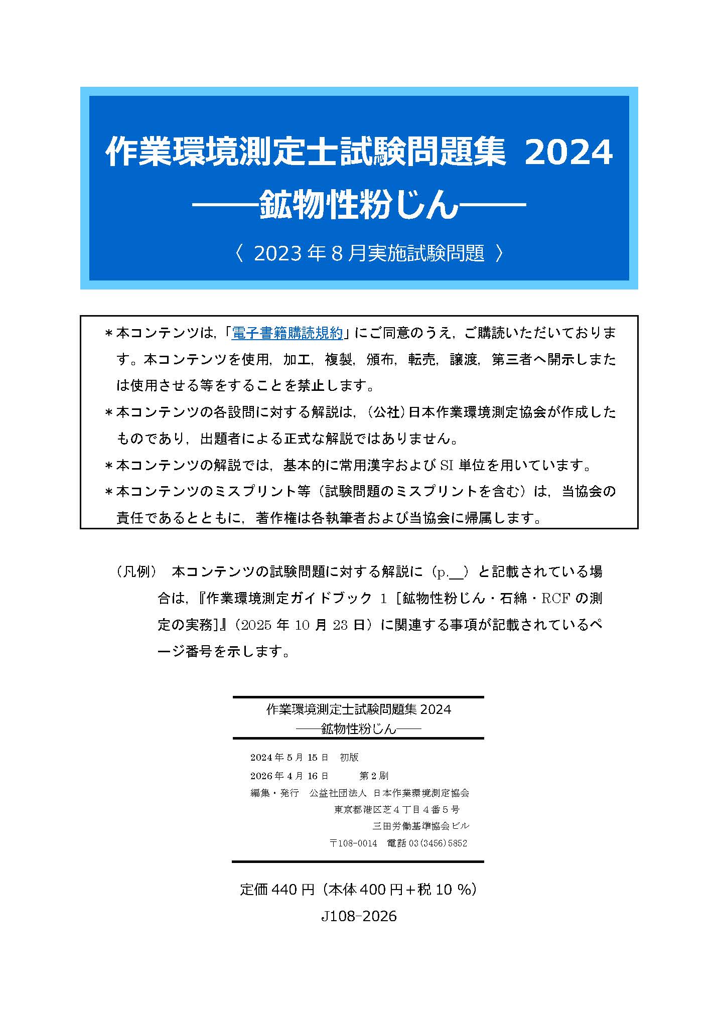図書・分析試料販売サイト(公益社団法人 日本作業環境測定協会) / 全商品