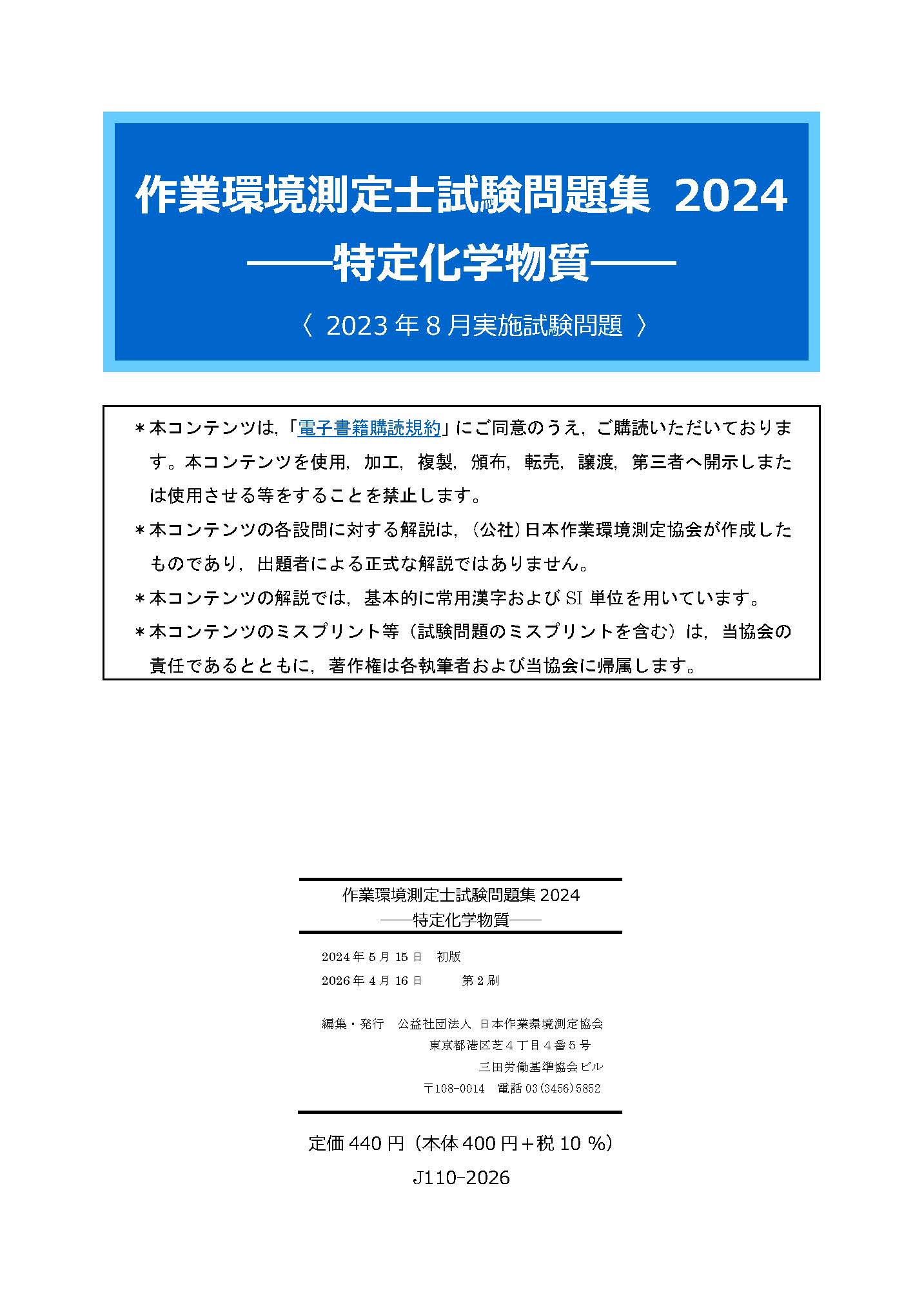 図書・分析試料販売サイト(公益社団法人 日本作業環境測定協会) / 全商品