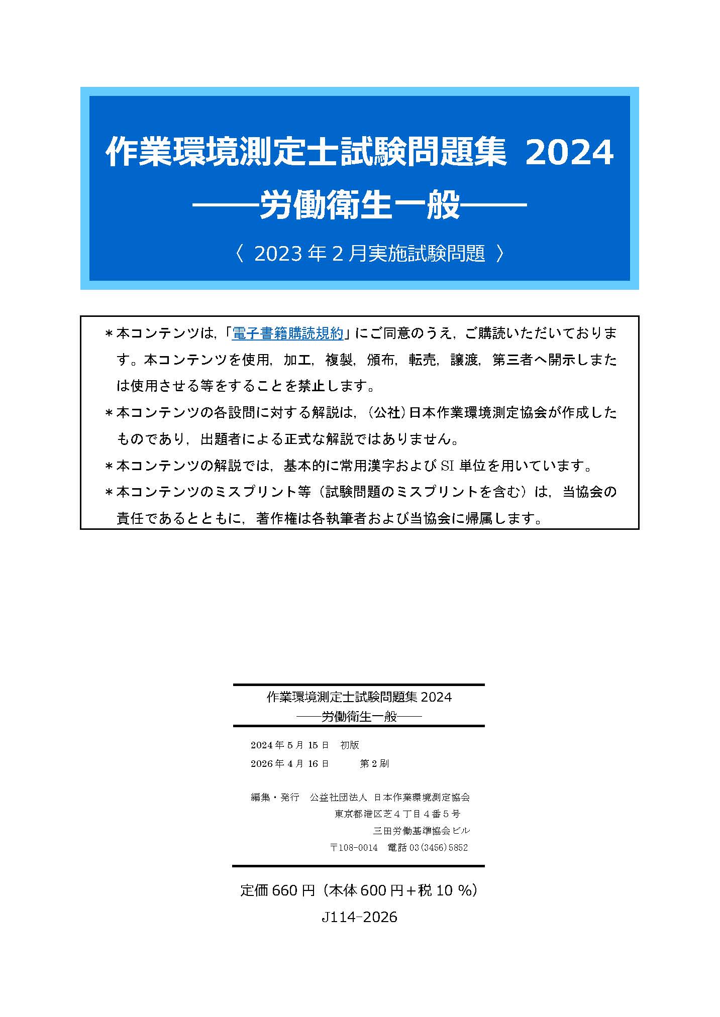 図書・分析試料販売サイト(公益社団法人 日本作業環境測定協会) / 全商品