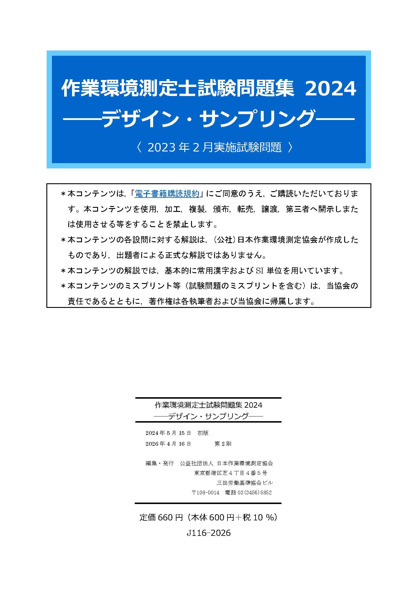 作業環境測定士試験・労働衛生専門書セット 図書・分析試料販売サイト(公益社団法人 日本作業環境測定協会) / J-96