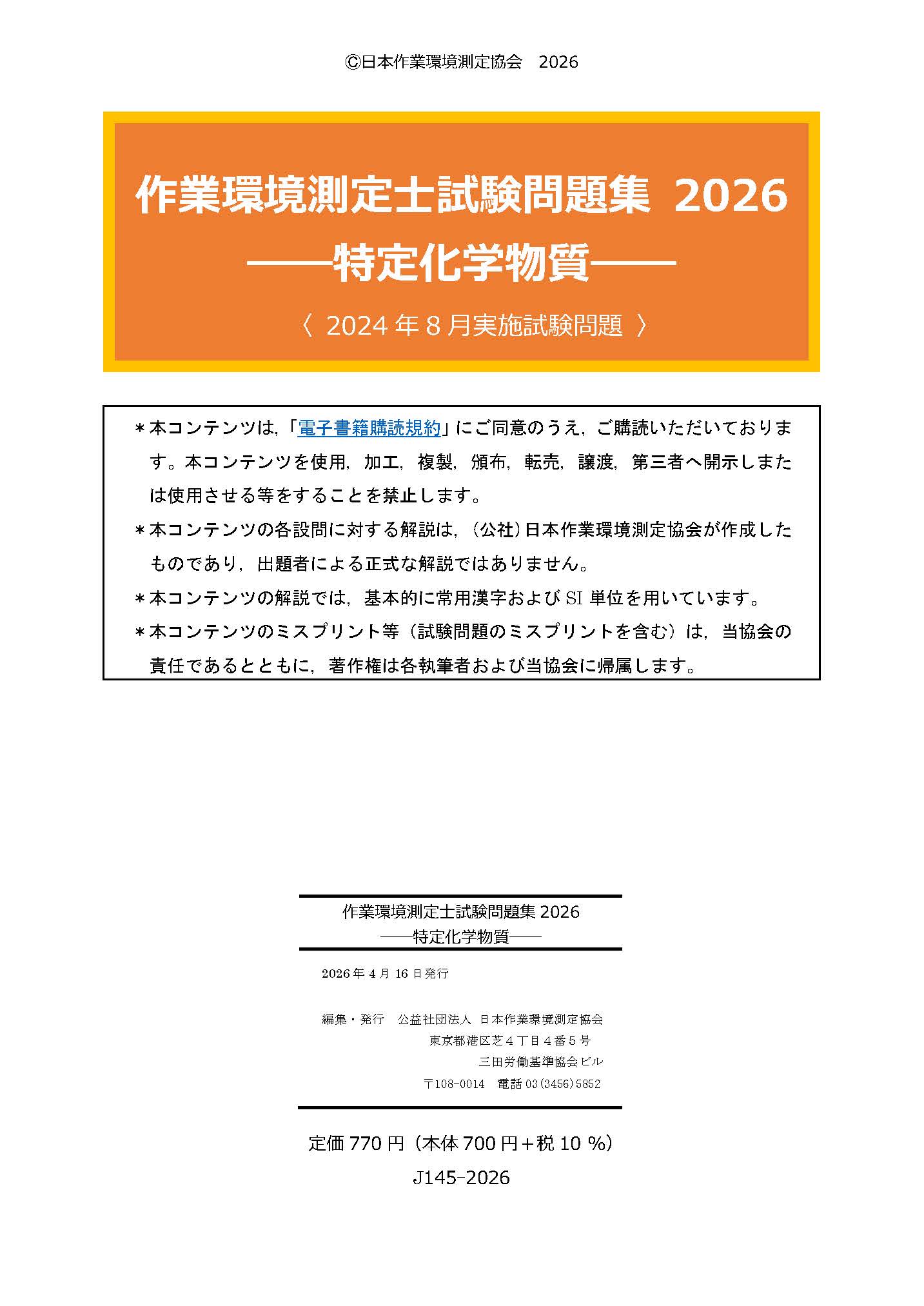 ④作業環境測定士 特定化学物質 攻略問題集 過去問 図書・分析試料販売サイト(公益社団法人 日本作業環境測定協会) / J