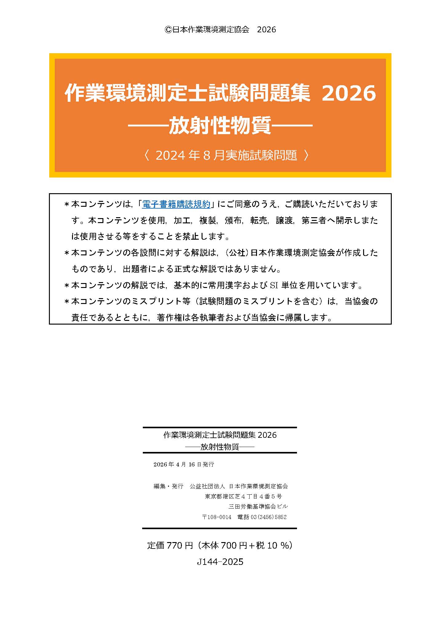 ④作業環境測定士 特定化学物質 攻略問題集 過去問 図書・分析試料販売サイト(公益社団法人 日本作業環境測定協会) / J
